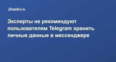 Эксперты не рекомендуют пользователям Telegram хранить личные данные в мессенджере