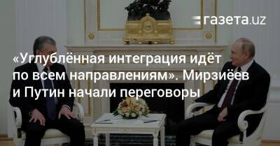 «Углублённая интеграция идёт по всем направлениям». Президенты Узбекистана и России начали переговоры
