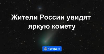 Жители России увидят яркую комету