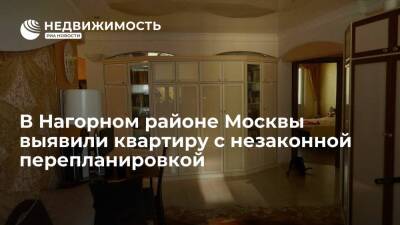 В Нагорном районе Москвы выявили квартиру с незаконной перепланировкой