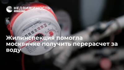 Жилинспекция помогла москвичке получить перерасчет за воду