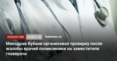 Минздрав Кубани организовал проверку после жалобы врачей поликлиники на заместителя главврача