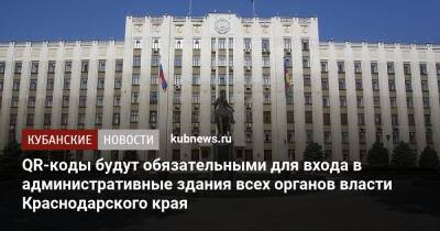 QR-коды будут обязательными для входа в административные здания всех органов власти Краснодарского края