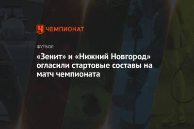 «Зенит» и «Нижний Новгород» огласили стартовые составы на матч чемпионата