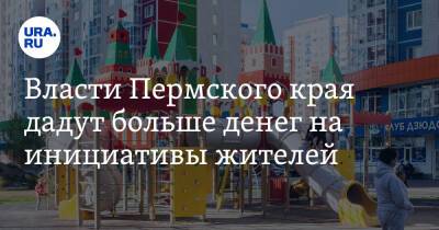 Власти Пермского края дадут больше денег на инициативы жителей