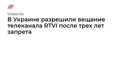 В Украине разрешили вещание телеканала RTVI после трех лет запрета