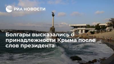 Читатели болгарских СМИ высказались о принадлежности Крыма после слов президента Радева