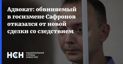 Адвокат: обвиняемый в госизмене Сафронов отказался от новой сделки со следствием