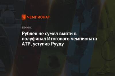 Рублёв не сумел выйти в полуфинал Итогового чемпионата ATP, уступив Рууду