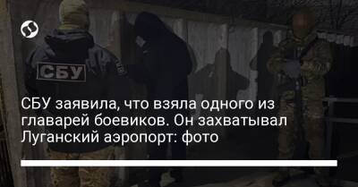 СБУ заявила, что взяла одного из главарей боевиков. Он захватывал Луганский аэропорт: фото