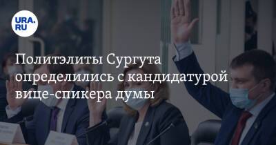 Политэлиты Сургута определились с кандидатурой вице-спикера думы. Инсайд