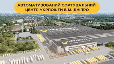 Укрпочта заключила соглашение о строительстве сортировочного комплекса в Днепре за $49 млн