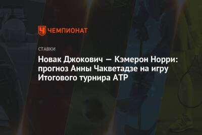 Новак Джокович — Кэмерон Норри: прогноз Анны Чакветадзе на игру Итогового турнира ATP
