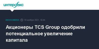 Акционеры TCS Group одобрили потенциальное увеличение капитала