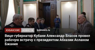 Вице-губернатор Кубани Александр Власов провел рабочую встречу с президентом Абхазии Асланом Бжания