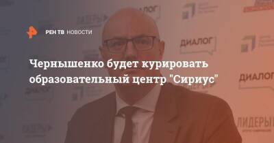 Чернышенко будет курировать образовательный центр "Сириус"