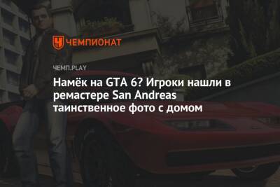 Намёк на GTA 6? Игроки нашли в ремастере San Andreas таинственное фото с домом