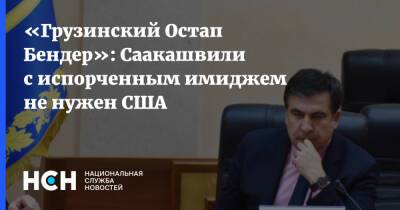 «Грузинский Остап Бендер»: Саакашвили с испорченным имиджем не нужен США