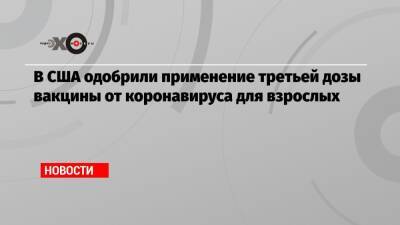 В США одобрили применение третьей дозы вакцины от коронавируса для взрослых