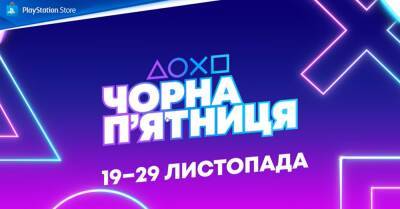 В PS Store почався великий розпродаж до «Чорної п’ятниці»