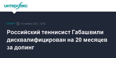 Российский теннисист Габашвили дисквалифицирован на 20 месяцев за допинг
