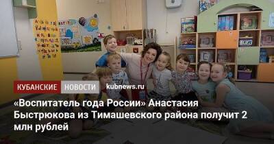 «Воспитатель года России» Анастасия Быстрюкова из Тимашевского района получит 2 млн рублей