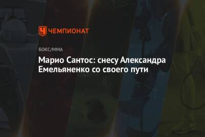 Марио Сантос: снесу Александра Емельяненко со своего пути