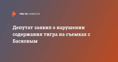 Владимир Бурматов - Николай Басков - Депутат заявил о нарушении содержания тигра на съемках с Басковым - ren.tv