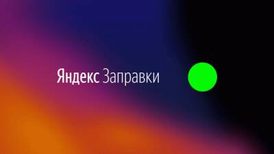 «Яндекс.Заправки» поднимет комиссию для АЗС