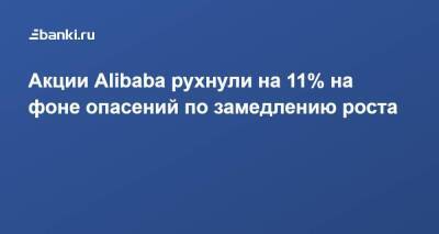 ​Акции Alibaba рухнули на 11% на фоне опасений по замедлению роста