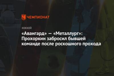 Николай Прохоркин - Андрей Чибисов - Никита Коростелев - «Авангард» — «Металлург»: Прохоркин забросил бывшей команде после роскошного прохода - championat.com