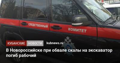 В Новороссийске при обвале скалы на экскаватор погиб рабочий