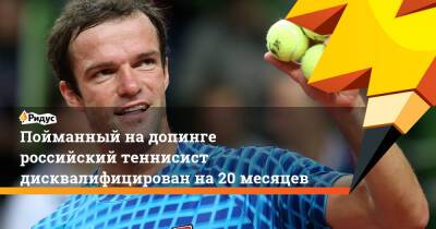 Пойманный на допинге российский теннисист дисквалифицирован на 20 месяцев