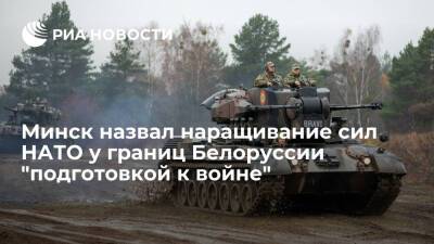 В Минске расценивают наращивание сил НАТО у границ Белоруссии как "подготовку к войне"