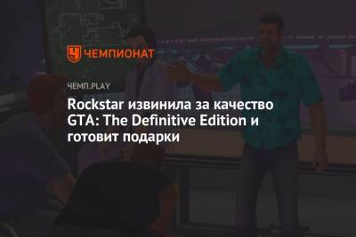 Rockstar извинила за качество GTA: The Definitive Edition и готовит подарки