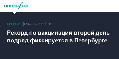 Рекорд по вакцинации второй день подряд фиксируется в Петербурге