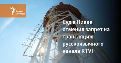 Суд в Киеве отменил запрет на трансляцию русскоязычного канала RTVI