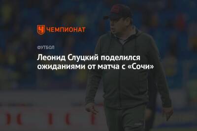 Леонид Слуцкий поделился ожиданиями от матча с «Сочи»