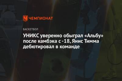 Янис Тимма - УНИКС уверенно обыграл «Альбу» после камбэка с -18, Янис Тимма дебютировал в команде - championat.com