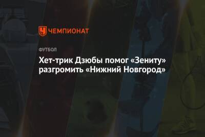 Хет-трик Дзюбы помог «Зениту» разгромить «Нижний Новгород»