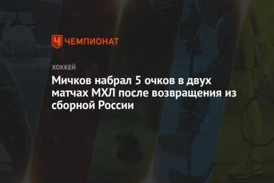 Мичков набрал 5 очков в двух матчах МХЛ после возвращения из сборной России