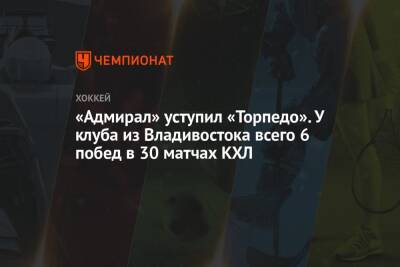 «Адмирал» уступил «Торпедо». У клуба из Владивостока 6 побед в 30 матчах КХЛ