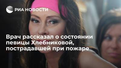 Врач рассказал о состоянии певицы Марины Хлебниковой, пострадавшей при пожаре в квартире