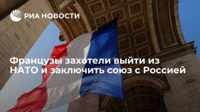 Читатели Le Figaro предложили Франции выйти из НАТО и заключить союз с Россией