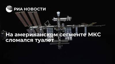 Астронавт ЕКА Маурер: на американском сегменте МКС сломался туалет