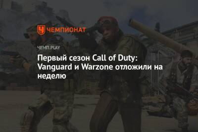 Первый сезон Call of Duty: Vanguard и Warzone отложили на неделю