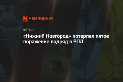 «Нижний Новгород» потерпел пятое поражение подряд в РПЛ