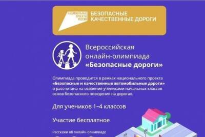 В Тверской области продлили онлайн-олимпиаду «Безопасные дороги»