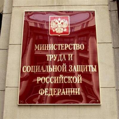 Минтруд подготовил проект о правилах выплат россиянам с низкими доходами
