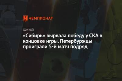 «Сибирь» вырвала победу у СКА в концовке игры. Петербуржцы проиграли 5-й матч подряд